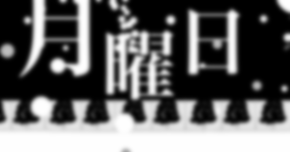 憂鬱な曜日 だけど必要な曜日 Amazarashi 月曜日 歌詞 考察 解説